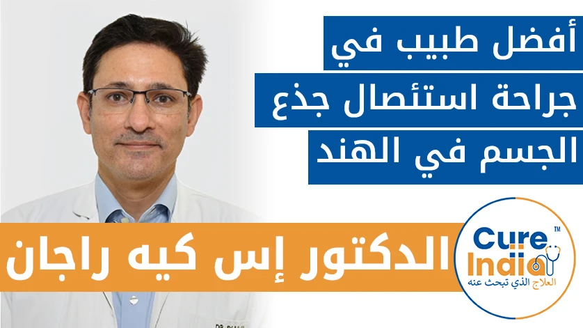 الدكتور. إس. كيه راجان: أفضل طبيب في جراحة استئصال جذع الجسم في الهند